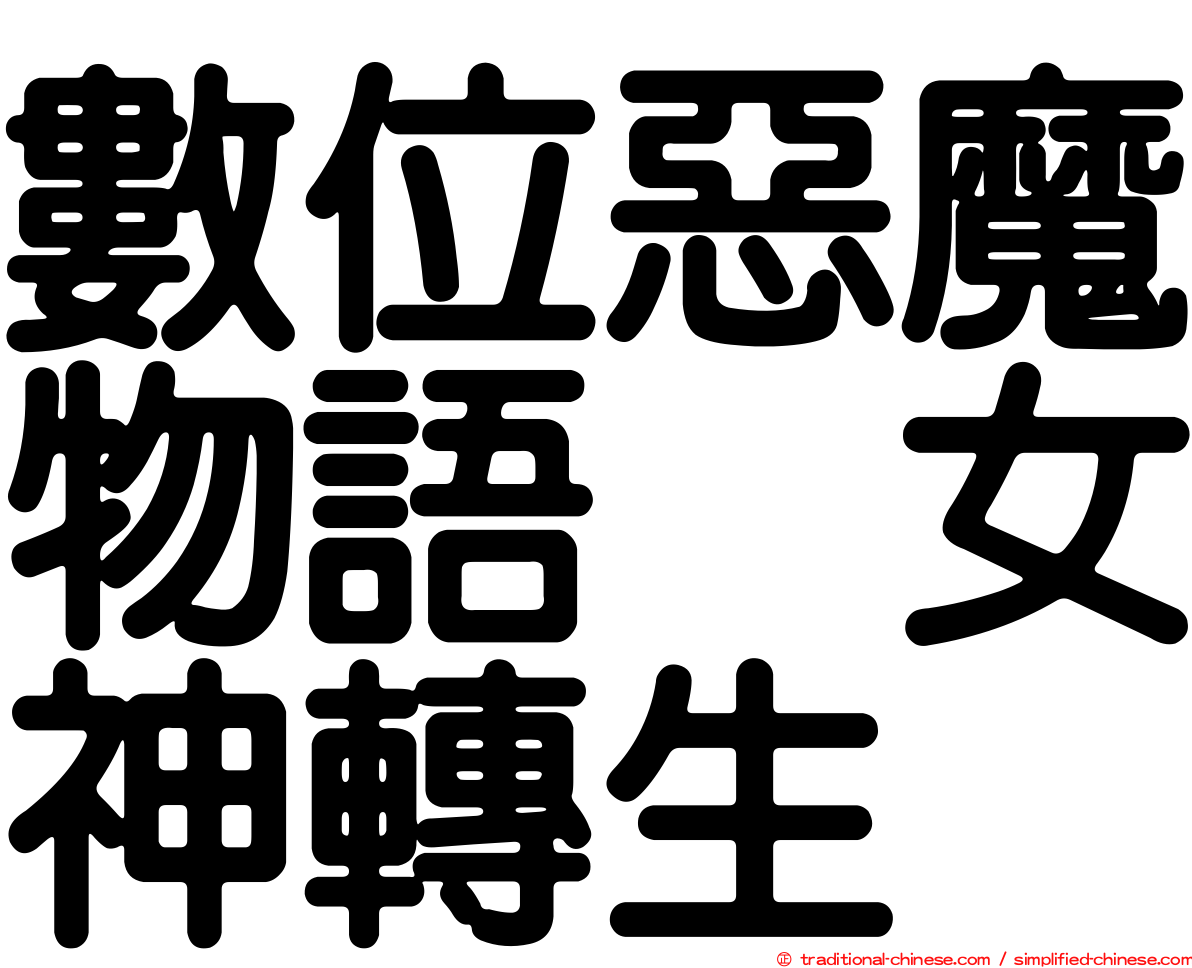 數位惡魔物語　女神轉生